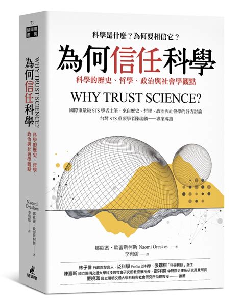 要相信科學|為何信任科學：科學的歷史、哲學、政治與社會學觀點。